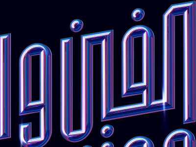 2021 Arabic Type | Closeup 3d art 3d artist 3dartist 3drender bestdm crypto cyberpunk designinginspiration futuristic gradient graphicdesign minimal neon stereotype type typism typographic typography typography art typography design