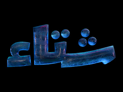 Winter 3d type 3d type design 3d typography adobe dimension blender 3d cold color graphic design ice iridescent trippy trippy colos type design typography visual type winter