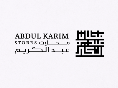 Abdul Karim Stores emblem icon kufi logo logodesign logotype mark store typo