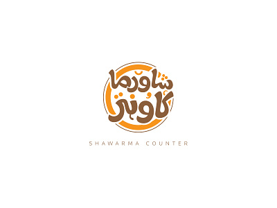 Shawarma Counter food‬ sandwich shawarma ‪‎art‬ ‪‎branding‬ ‪‎brand‬ ‪‎controller‬ ‪‎design‬ ‪‎logo brand‬ ‪‎logo design‬ ‪‎logodesign‬ ‪‎logo‬