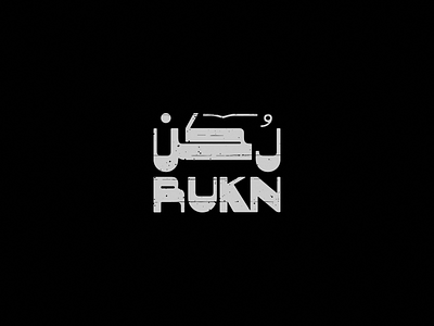 Rukn arabic logotype type typo typography ‪‎art‬ ‪‎branding‬ ‪‎brand‬ ‪‎logo design‬ ‪‎logodesign‬ ‪‎logo‬ ‪‎‪‎design‬
