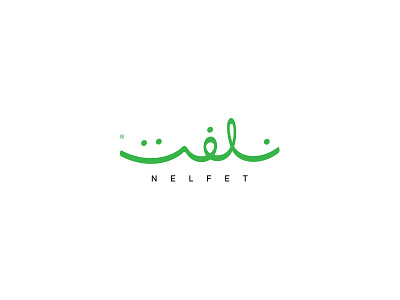 Nelfet Logo arabic typography design logo‬ typo typography ‪‎art‬ ‪‎branding‬ ‪‎brand‬ ‪‎logo brand‬ ‪‎logo design‬ ‪‎logodesign‬