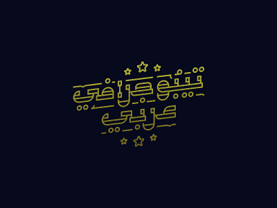 Arabic Typography arabic art branding‬ design line logo‬ typo typography ‪‎art‬ ‪‎logo brand‬ ‪‎logo design‬ ‪‎logodesign‬