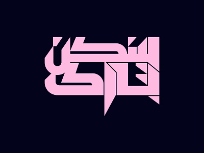 Linkin Park Logo - Arabic Matching arabic arabic logo arabic typography art branding design logo logodesign logotype typography vector ‪‎art‬ ‪‎brand‬ ‪‎logo design‬