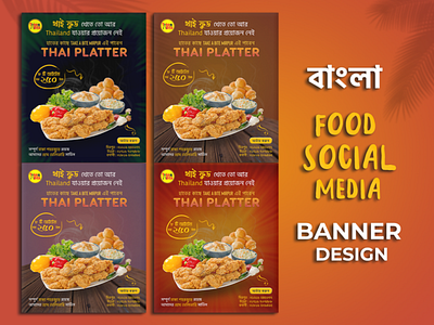 Bangla Social Media Food Banner Design ads bangla banner design facebook food graphic design instagram post social