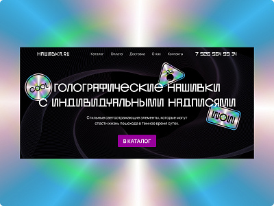 The first screen of a website selling holographic stickers catalog design first screen holographic stickers holography score shop online site stickers typography ux web design