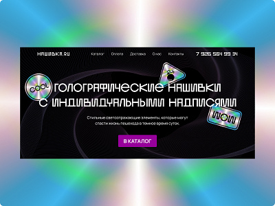 The first screen of a website selling holographic stickers