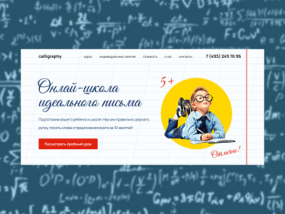 Website for an online school for teaching the perfect writing calligraphy courses education first screen online school курсы обучение онлайн школа первый экран чистописание