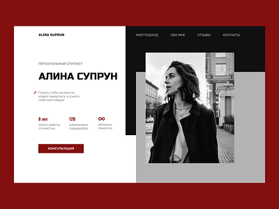 Alina Suprun - Personal stylist design ui