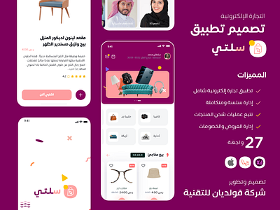 E-Commerce Mobile Application 6 "سلتي"