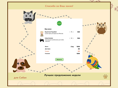 Design of the Invoice for the pet's shop