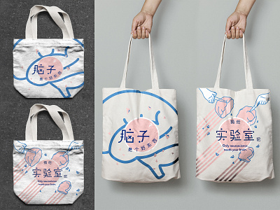 Totebag | “Only neuroscience needs your brain” brain chinese graphicdesign illustration neuroscience operation science totebag