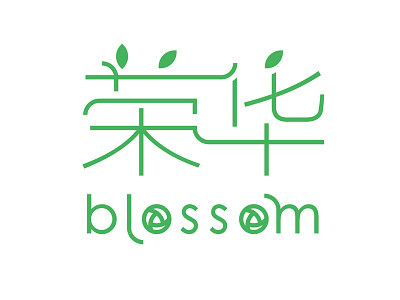 Logo | 荣华blossom blossom chinese flower shop graphic design icon logo pictogramme typography