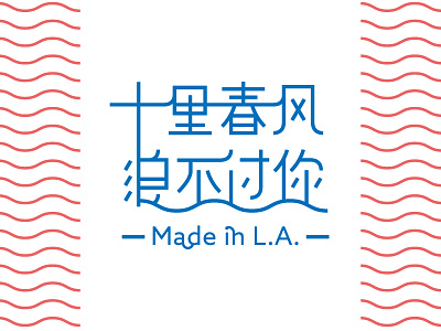 Logo | 十里春风浪不过你 chinese graphic design icon logo typography wave