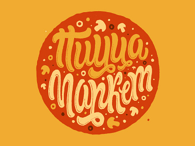 Пицца Маркет brand food lettering logo mark pizza round typography леттеринг пицца