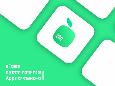 Shana Tova From 200apps 2020 200apps apps design hebrew jewish new year ui