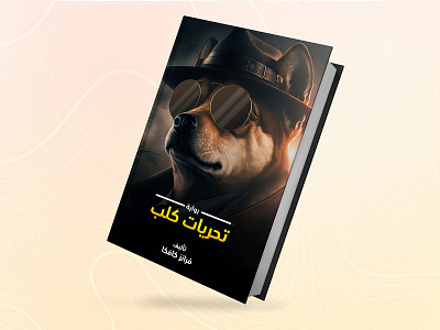 غلاف رواية تحريات كلب || book cover of Investigations of a Dog book cover design noval story