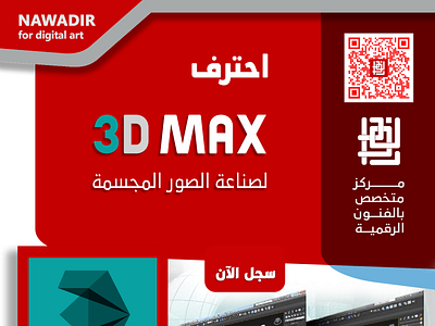 3D MAX دورة لتعلم برنامج 3d animation branding graphic design logo motion graphics ui