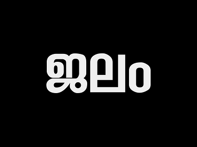 Jalaṃ after effects animated animation fluid malayalam motion motion design motiongraphics simulation typedesign water