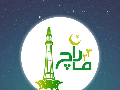 23 march 23 design illustration march pakistan vector