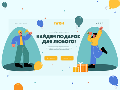 Landing page for a gift finding service gift graphic design holiday illustration service surprise ui ux