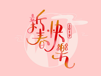 Lunar New Year chinese chinese calligraphy eastern greetings lettering lunarneayear new year oriental pink procreate