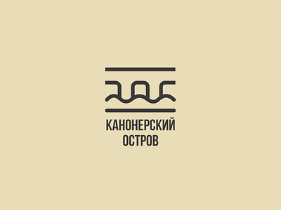 Logo "Канонерский остров" branding design graphic design illustration logo