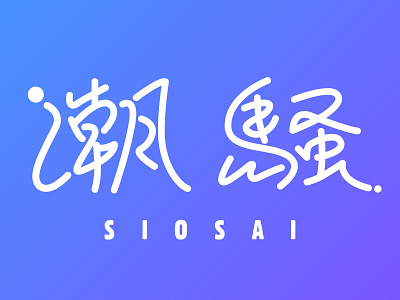 SIOSAI design typography