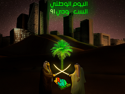 Saudi National Day - 91 - اليوم الوطني السعودي graphic design riyadh saudi arabia