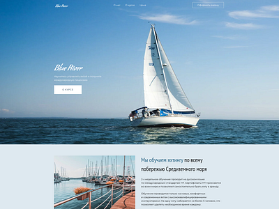 Парусная школа design веб дизайн лэндинг море океан парусная школа яхтинг