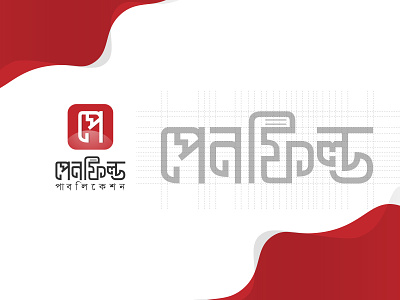 Publication Bangla Typography logo bangla calligraphy logo bangla logo bangla typography logo branding corporate company logo design e comarce logo design graphic design illustration it company logo logo minimalist logo penfield bangla logo ui