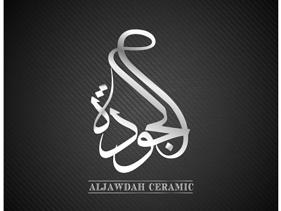 Logo AlJawdah Ceramic ( الجودة ) graphic design logo