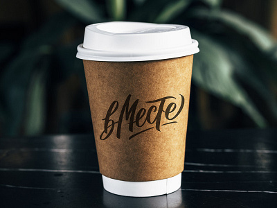 Russian lettering for coffeeshop