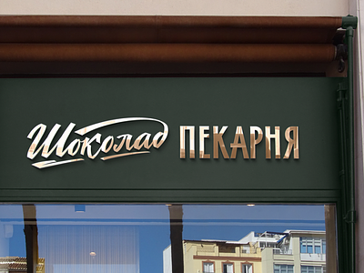 Logo for bakery on russian branding design graphic design logo typography vector