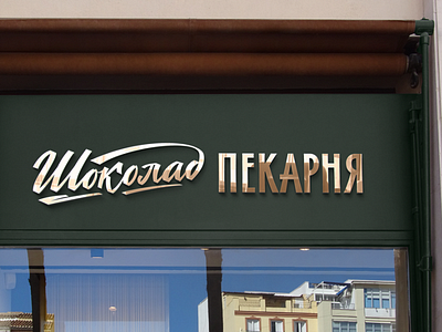 Logo for bakery on russian