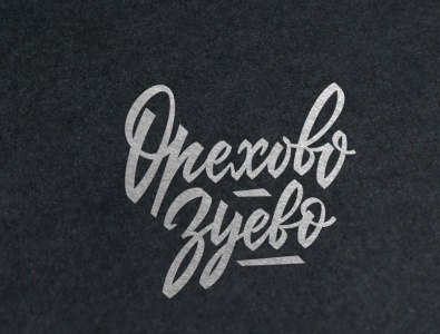 Soviet style lettering on russian branding calligraphy design graphic design illustration lettering logo typography vector