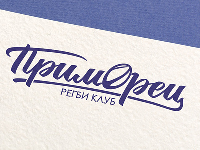 Logo on russian for sport club branding design graphic design logo typography vector