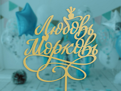 Design of topper for party decoration - lettering on russian