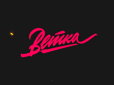 Betka animation brand calligraphy customtype lettering logo logotype motion type typography ветка