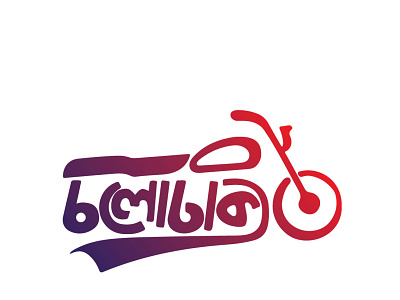 "CHALODHAKA" Bangla Typography Logo color company creative logo design flat logo graphic design illustration logo typo typography vector