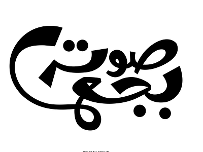 Sout Baga3 arabic arabic calligraphy arabic typography collage collage art design freestyle modern musical typography تايبوجرافي تصميم عربي