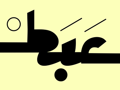 3abat - Typography Experiment arabic arabic calligraphy arabic font arabic typography arabiclettering lettering typography تايبوجرافي تصميم