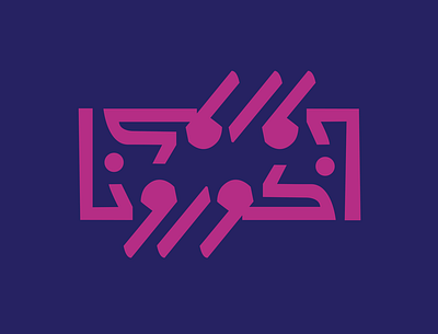 Corona - Typography Experiment arabic arabic calligraphy arabic typography arabiclettering kufi kufi calligraphy typography تايبوجرافي تصميم