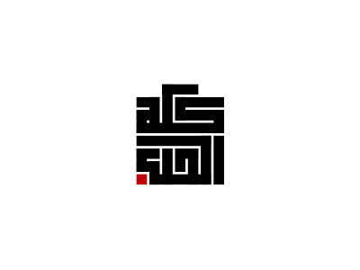 El hob kolo - kufic typography
