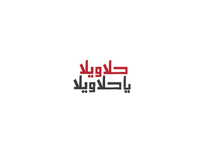 Halawela - arabic typography