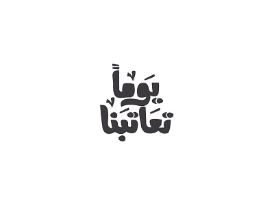 Yawman T3atabna - arabic typography arabic arabicfont calligraphy font song typography تايبوجرافي تصميم عربي