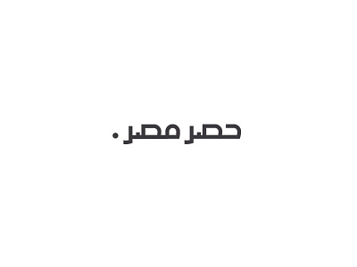 Hasr Masr - arabic typography arabic arabicfont calligraphy font song typography تايبوجرافي تصميم عربي