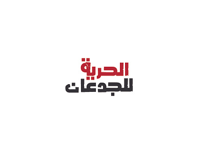 al horyah le el ged3an arabic arabicfont calligraphy egypt font typography تايبوجرافي تصميم عربي