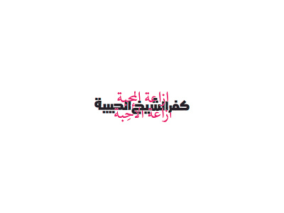 kafr el shaikh al habyba - arabic typography arabic arabicfont calligraphy font radio typography تايبوجرافي تصميم عربي