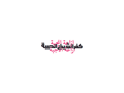 kafr el shaikh al habyba - arabic typography